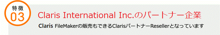 特徴③　Claris International Inc. のパートナー企業